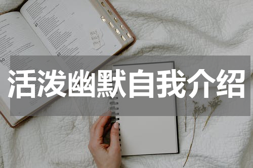 活泼幽默自我介绍