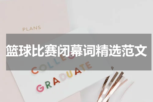 篮球比赛闭幕词精选范文