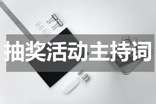 抽奖活动主持词