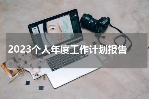 2023个人年度工作计划报告