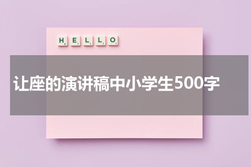 让座的演讲稿中小学生500字