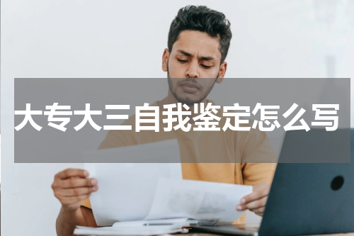 大专大三自我鉴定怎么写