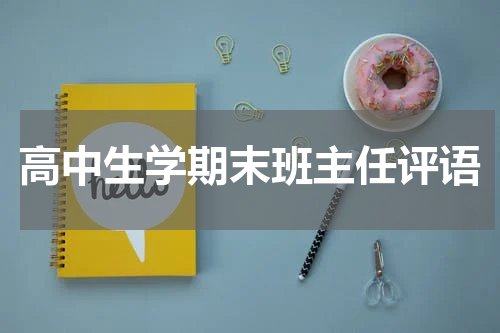高中生学期末班主任评语