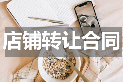 店铺转让合同