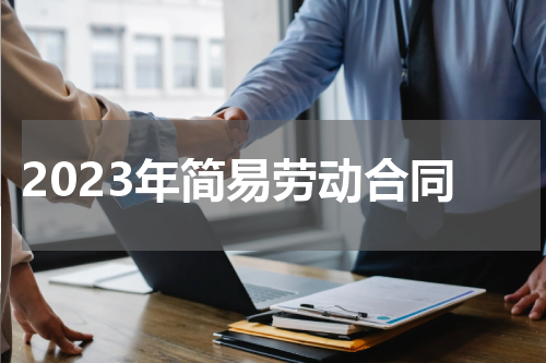 2023年简易劳动合同