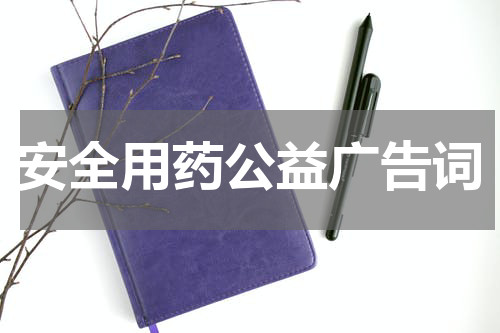 安全用药公益广告词