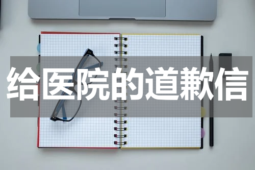给医院的道歉信