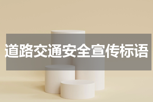 道路交通安全宣传标语