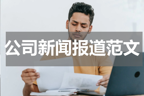 公司新闻报道范文