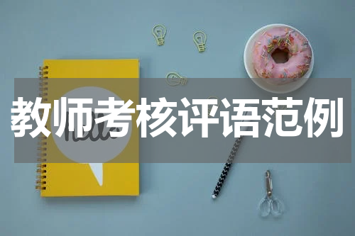 教师考核评语范例