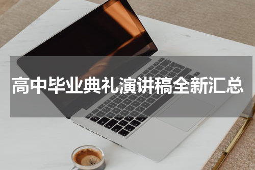 高中毕业典礼演讲稿全新汇总