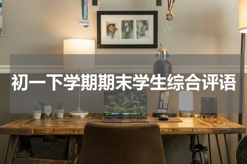 初一下学期期末学生综合评语
