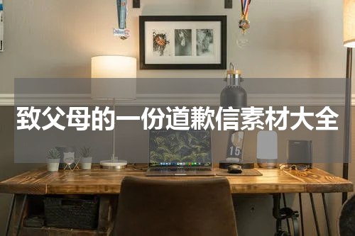 致父母的一份道歉信素材大全