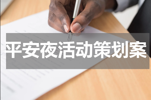平安夜活动策划案