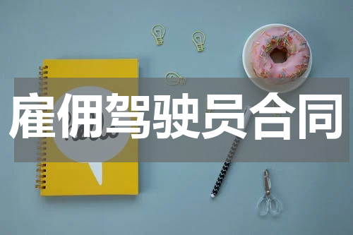 雇佣驾驶员合同