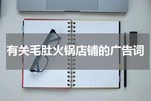 有关毛肚火锅店铺的广告词