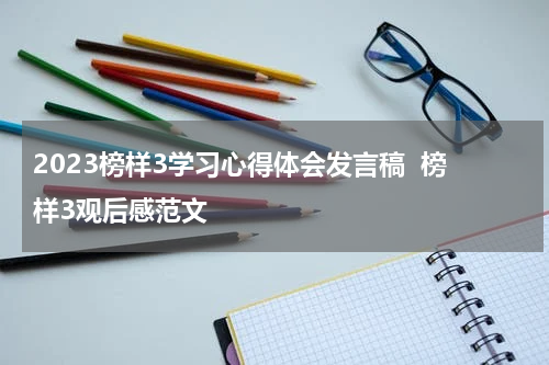 2023榜样3学习心得体会发言稿  榜样3观后感范文