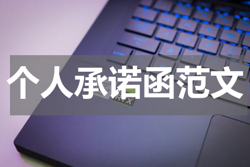 个人承诺函范文