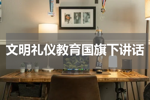 文明礼仪教育国旗下讲话