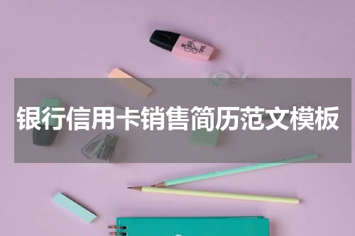 银行信用卡销售简历范文模板