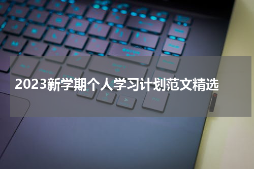 2023新学期个人学习计划范文精选
