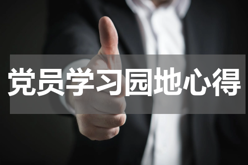 党员学习园地心得