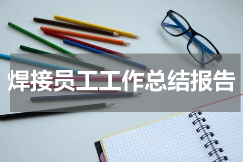 焊接员工工作总结报告