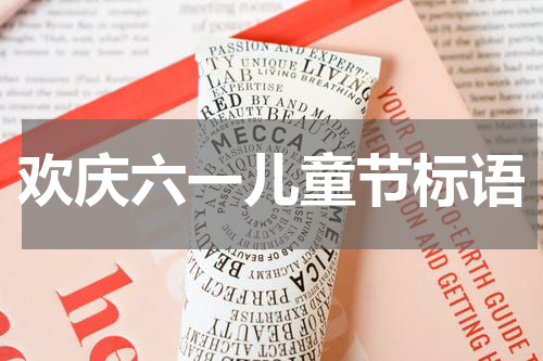 欢庆六一儿童节标语