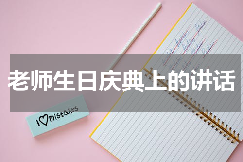 老师生日庆典上的讲话