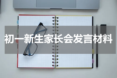 初一新生家长会发言材料
