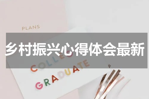 乡村振兴心得体会最新