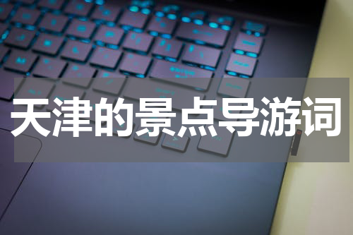 天津的景点导游词
