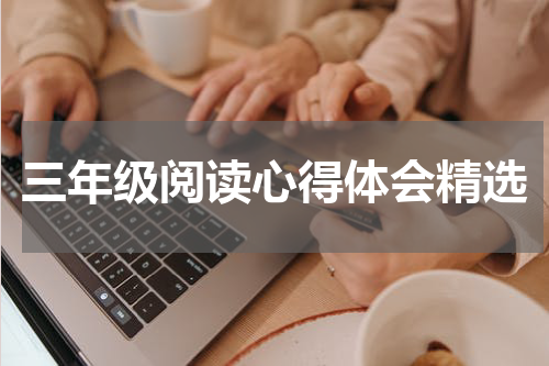 三年级阅读心得体会精选