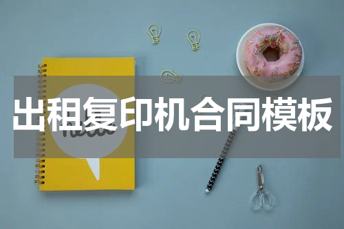 出租复印机合同模板