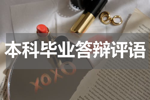 本科毕业答辩评语