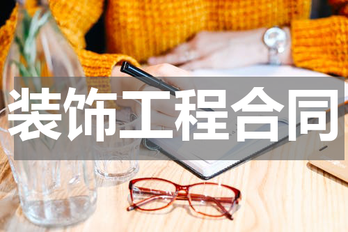 装饰工程合同