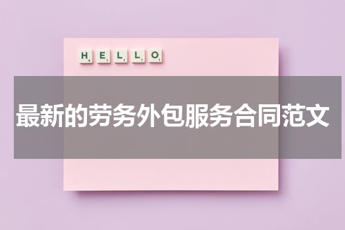 最新的劳务外包服务合同范文