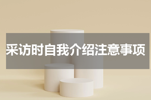 采访时自我介绍注意事项