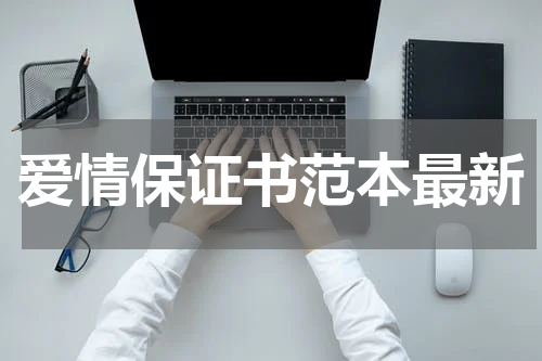 爱情保证书范本最新