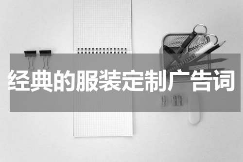 经典的服装定制广告词