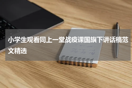 小学生观看同上一堂战疫课国旗下讲话稿范文精选
