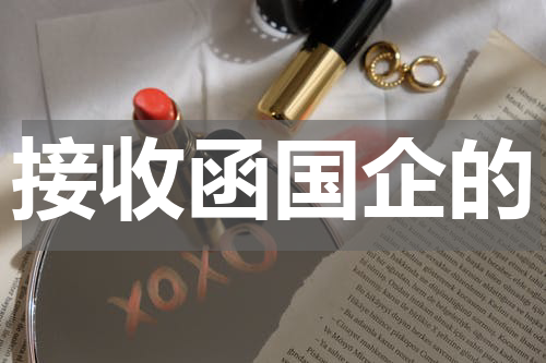 接收函国企的