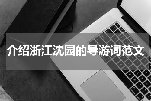 介绍浙江沈园的导游词范文