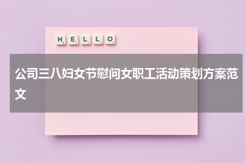 公司三八妇女节慰问女职工活动策划方案范文