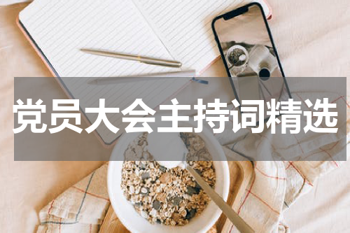 党员大会主持词精选