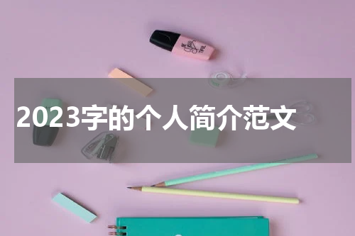 2023字的个人简介范文