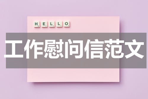 工作慰问信范文