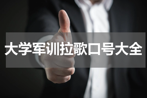 大学军训拉歌口号大全