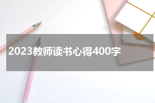 2023教师读书心得400字