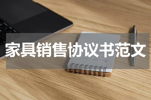 家具销售协议书范文